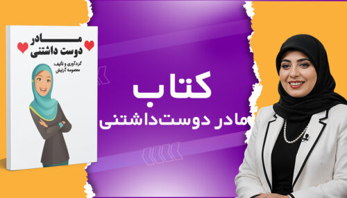 کتاب مادر دوست داشتنی
