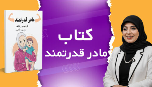 کتاب مادر قدرتمند