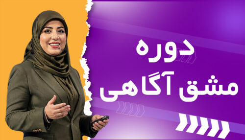 مشق اگاهی