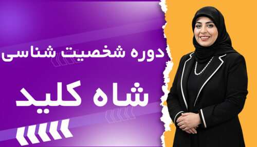 دوره شخصیت شناسی