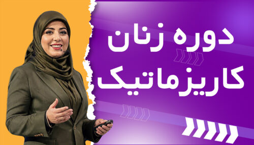زنان کاریزماتیک